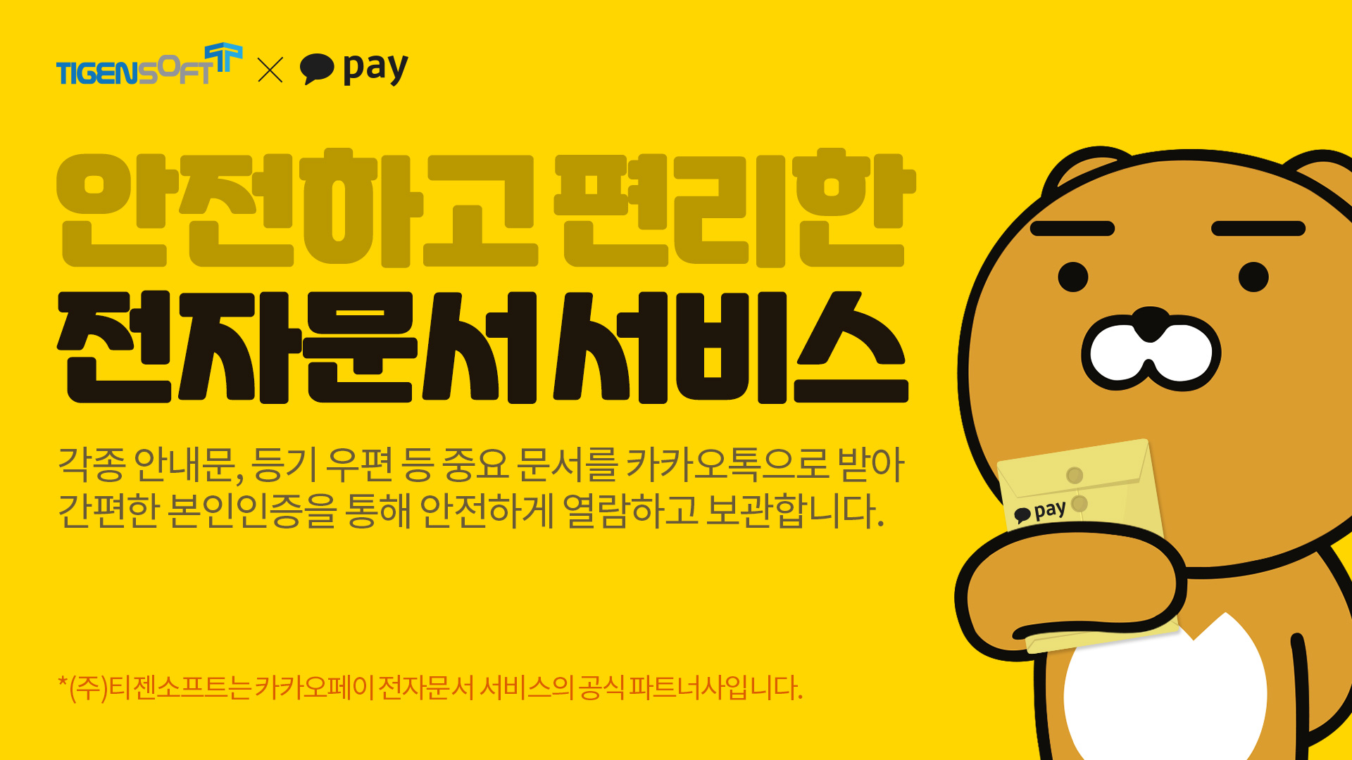 KakaoPay(전자문서)>솔루션>티젠소프트