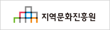 지역문화진흥원