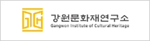 강원문화재연구소