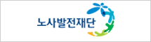 노사발전재단