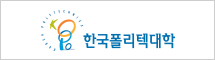 한국폴리텍대학