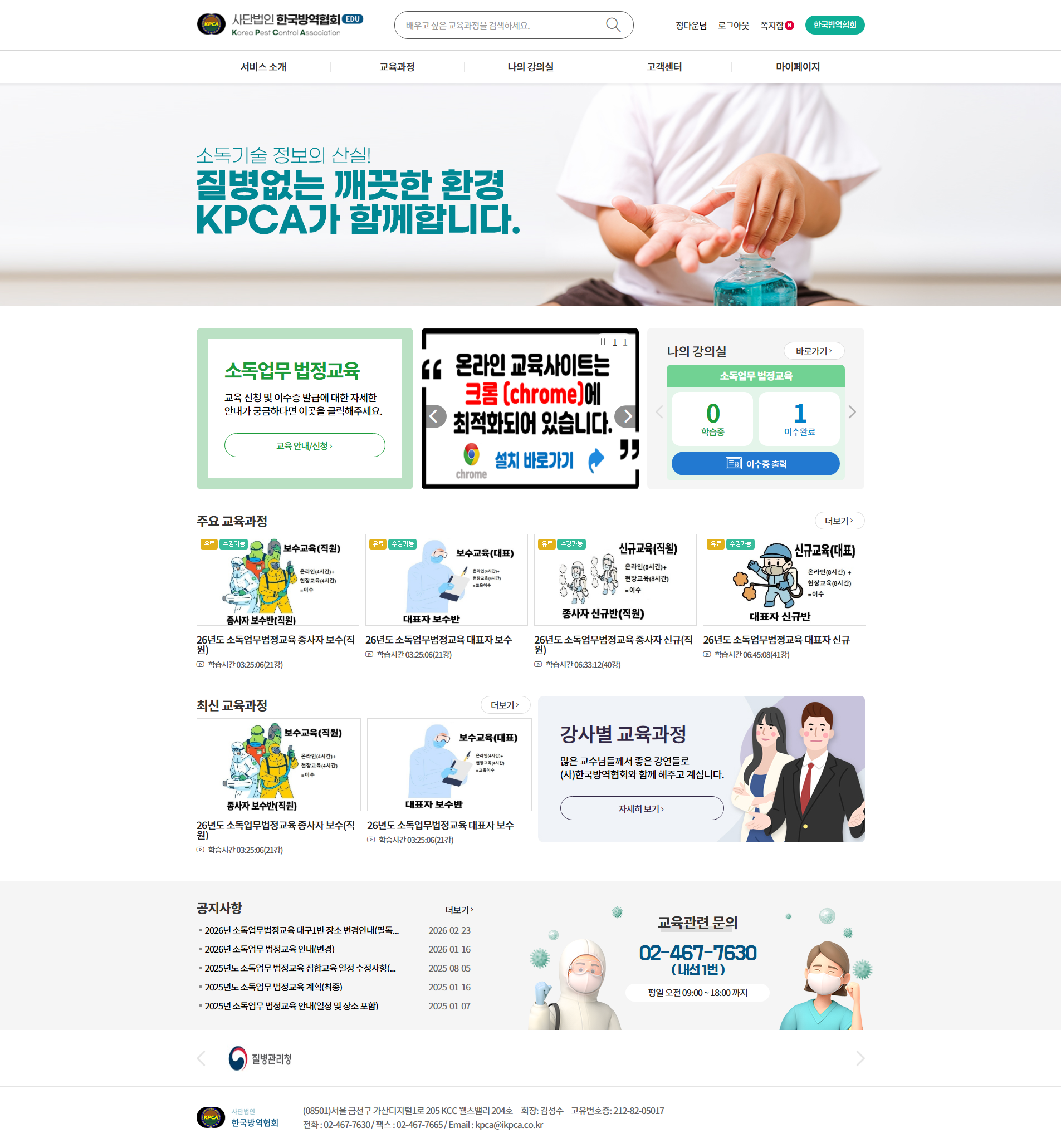 한국방역협회 홈페이지 화면