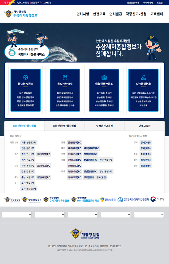 해양경찰청 홈페이지 화면